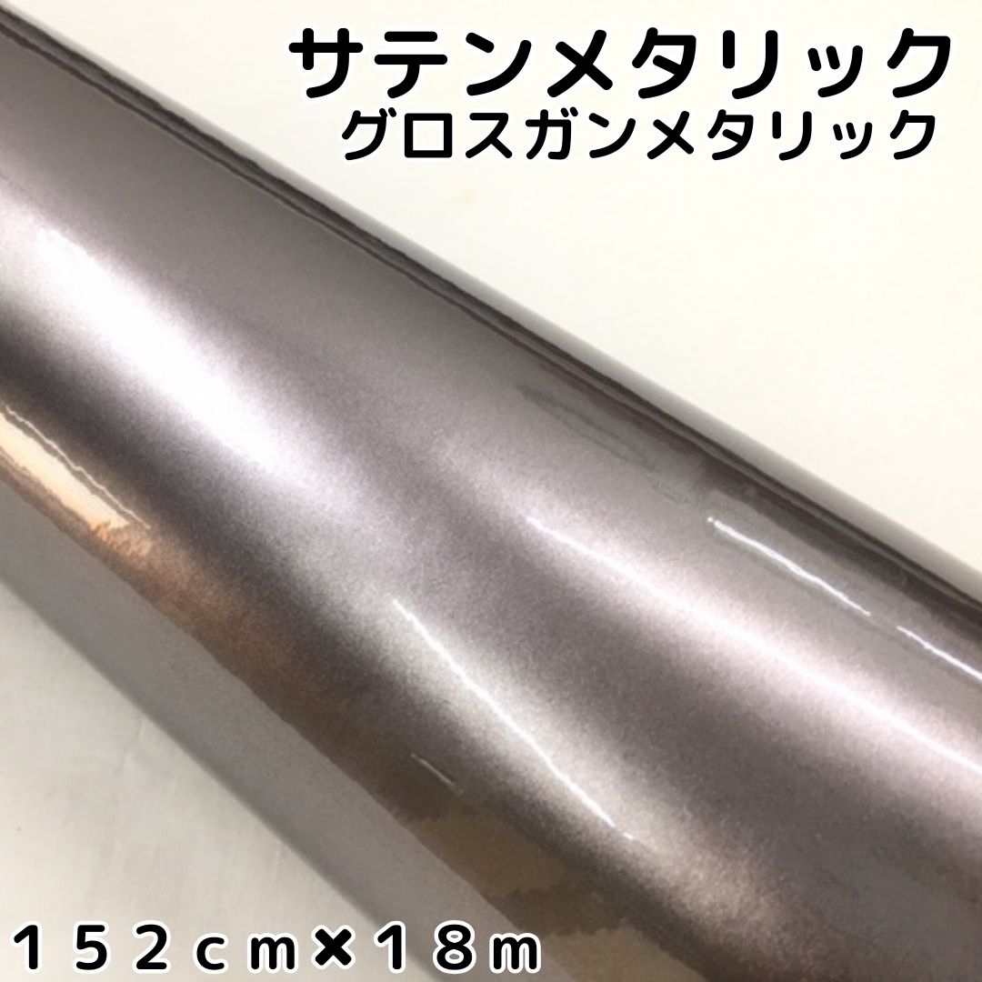 サテンメタリックグロス 152cm&times;18m 艶ありガンメタリックシルバーカーラッピングシートフィルム 耐熱耐水曲面対応 裏溝保護フィルム付 ラッピングフィルム｜Ｎ-STYLE 50,886円