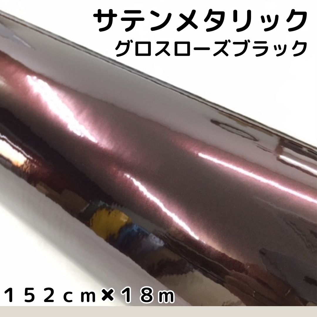サテンメタリックグロス 152cm×18m ローズブラックカーラッピングシートフィルム 耐熱耐水曲面対応 保護フィルム付 艶ありラッピングフィルム|N-STYLE