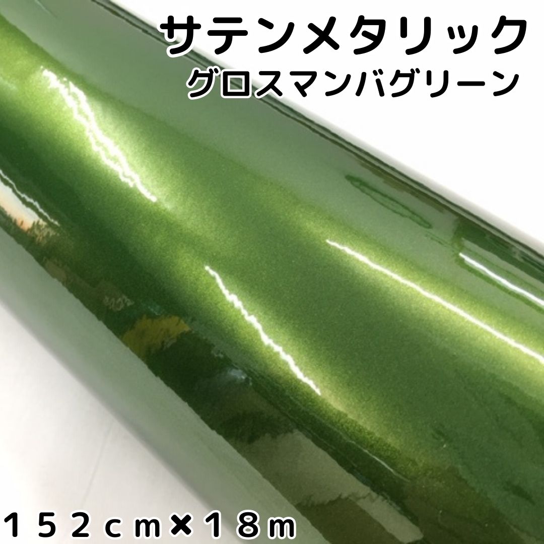 サテンメタリックグロス 152cm×18m マンバグリーン カーラッピングシートフィルム 耐熱耐水曲面対応 保護フィルム付 艶ありラッピングフィルム|N-STYLE
