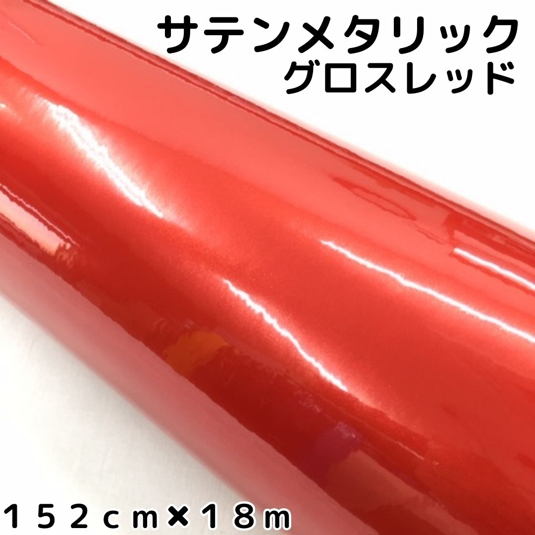 サテンメタリックグロス 152cm×18m レッド カーラッピングシートフィルム 耐熱耐水曲面対応 保護フィルム付 艶あり赤 ラッピングフィルム|N-STYLE