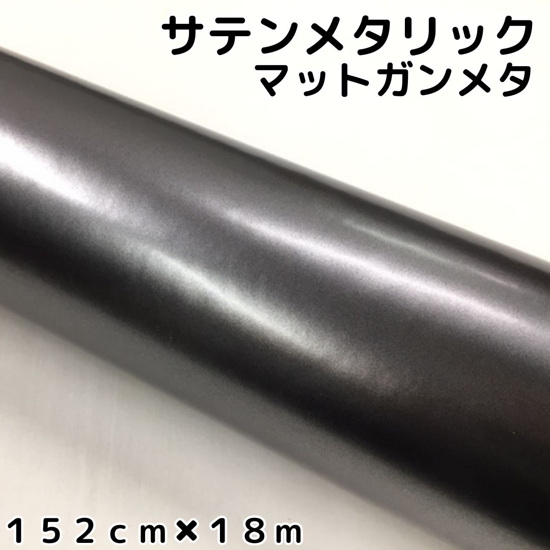 サテンメタリックマット 152cm&times;18m ガンメタリックシルバー カーラッピングシート耐熱耐水曲面対応 カッティング 艶なしガンメタ ラッピングフィルム｜Ｎ-STYLE 50,886円