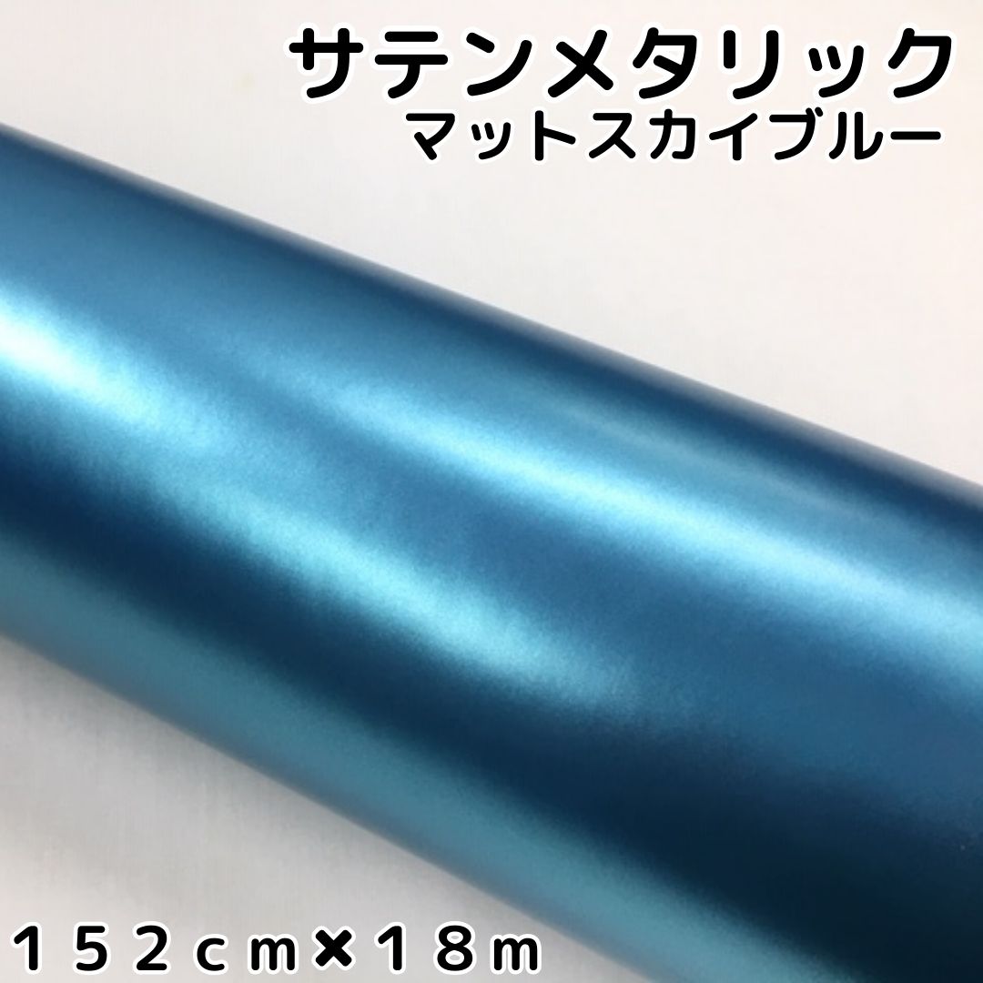 サテンメタリックマット 152cm×18m スカイブルー カーラッピングシート 耐熱耐水曲面対応 艶なし カーラッピングフィルム|N-STYLE