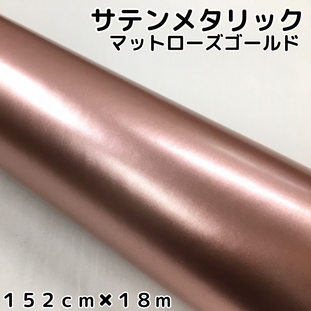 サテンメタリックマット 152cm×18m ローズゴールド カーラッピングシートフィルム 耐熱耐水曲面対応 ピンクゴールド ラッピングフィルム|N-STYLE