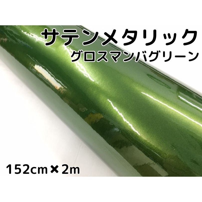 サテンメタリックグロス 152cm×2m 艶ありマンバグリーン カーラッピングシートフィルム 耐熱耐水曲面対応 裏溝保護フィルム付 ラッピングフィルム