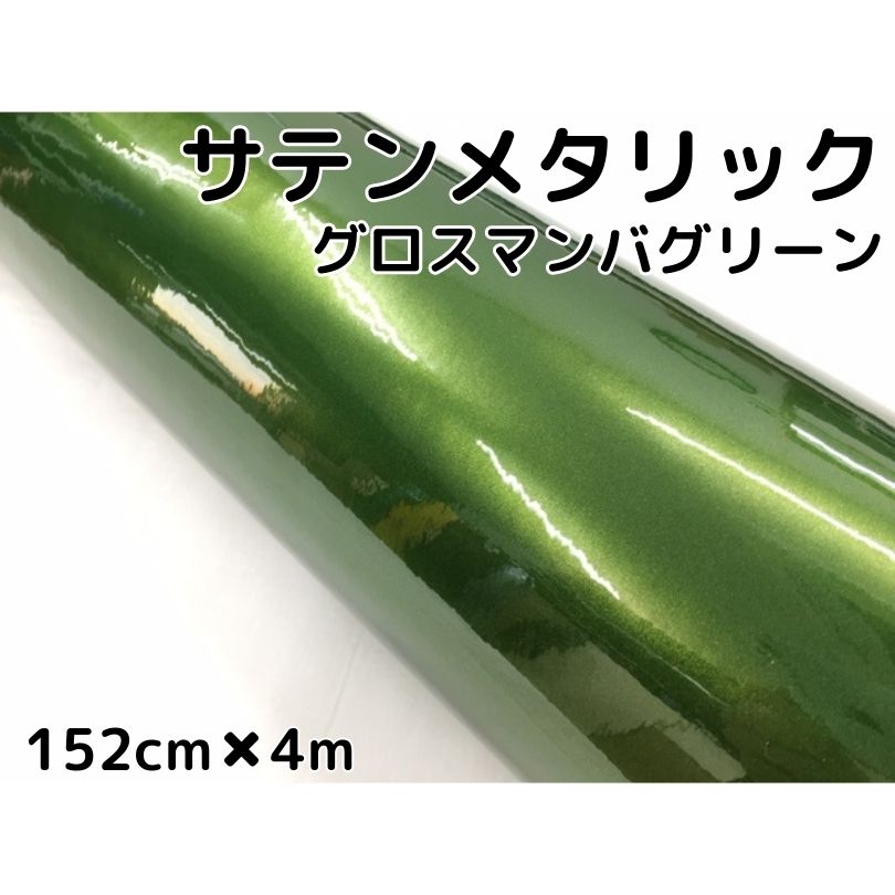 サテンメタリックグロス 152cm×4m 艶ありマンバグリーン カーラッピングシートフィルム 耐熱耐水曲面対応 裏溝保護フィルム付 ラッピングフィルム