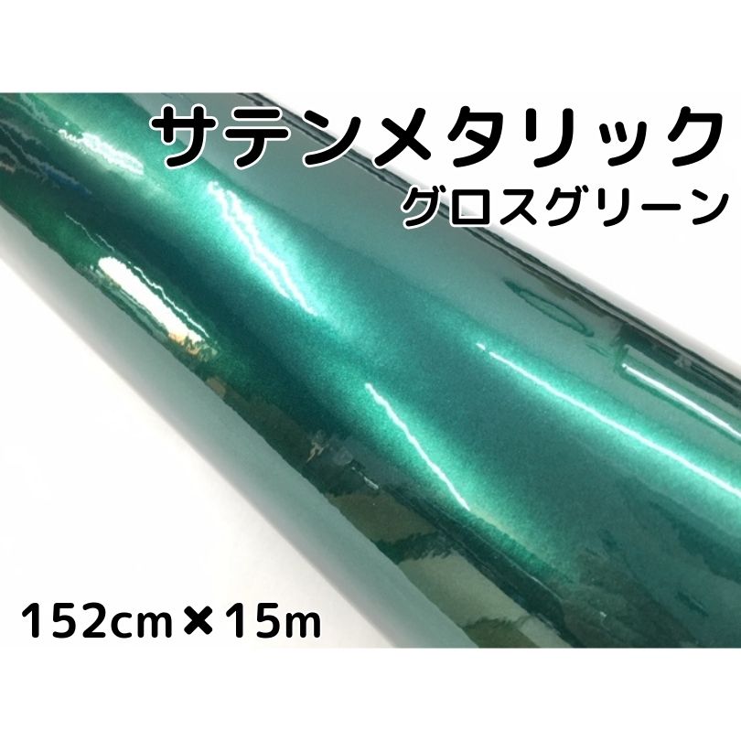 サテンメタリックグロス 152cm×15m 艶ありグリーン カーラッピングシートフィルム 耐熱耐水曲面対応 裏溝保護フィルム付 ラッピングフィルム