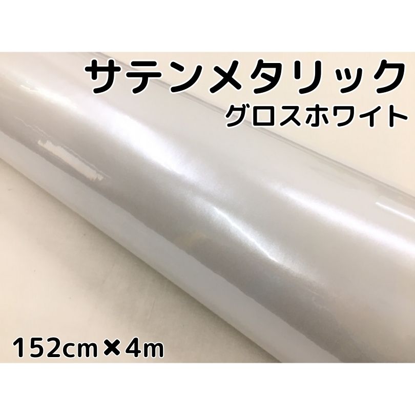 サテンメタリックグロス 152cm×4m 艶あり ホワイト カーラッピングシートフィルム 耐熱耐水曲面対応 裏溝保護フィルム付 ラッピングフィルム
