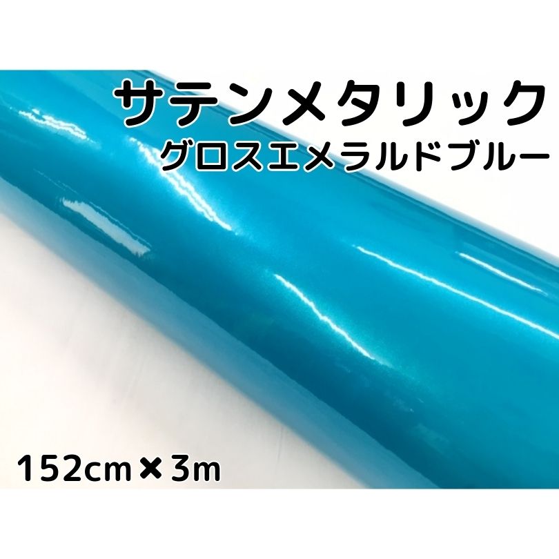 サテンメタリックグロス 152cm×3m艶ありエメラルドブルーカーラッピングシートフィルム 耐熱耐水曲面対応 裏溝保護フィルム付 ラッピングフィルム