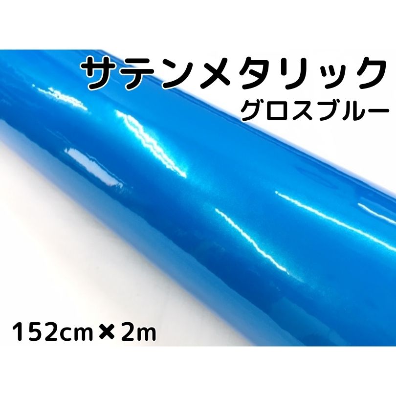 サテンメタリックグロス 152cm×2m 艶ありブルー カーラッピングシートフィルム 耐熱耐水曲面対応 裏溝保護フィルム付 ラッピングフィルム