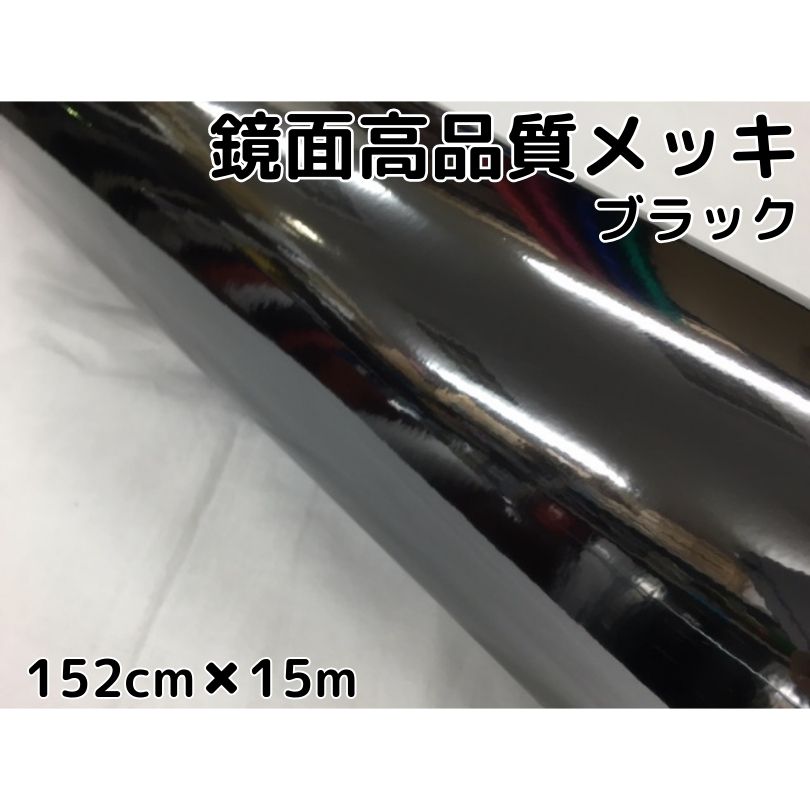 カーラッピングシート152cm×15m 高品質鏡面メッキブラック カーラッピングフィルム 耐熱耐水曲面対応裏溝付 カッティングシート|N-STYLE