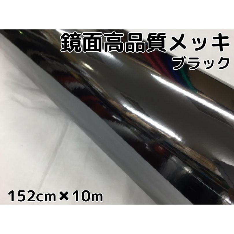 カーラッピングシート152cm&times;10m 高品質鏡面メッキブラック カーラッピングフィルム 耐熱耐水曲面対応裏溝付 カッティングシート｜Ｎ-STYLE 28,243円