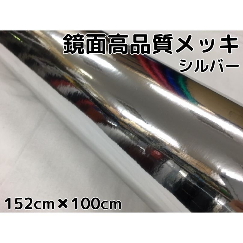カーラッピングシート152cm×100cm 高品質鏡面メッキシルバー カーラッピングフィルム 耐熱耐水曲面対応裏溝付 カッティングシート