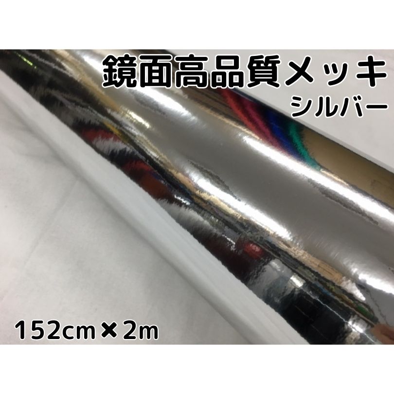 カーラッピングシート152cm&times;2m 高品質鏡面メッキシルバー カーラッピングフィルム 耐熱耐水曲面対応裏溝付 カッティングシート｜Ｎ-STYLE