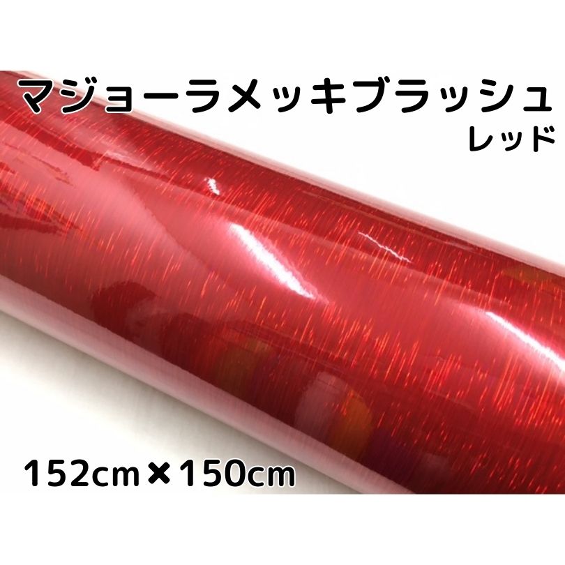 カーラッピングシート マジョーラメッキブラッシュ152cm×150cｍレッド ホログラム調ヘアラインメッキ カーラッピングフィルム耐熱耐水曲面対応裏溝付