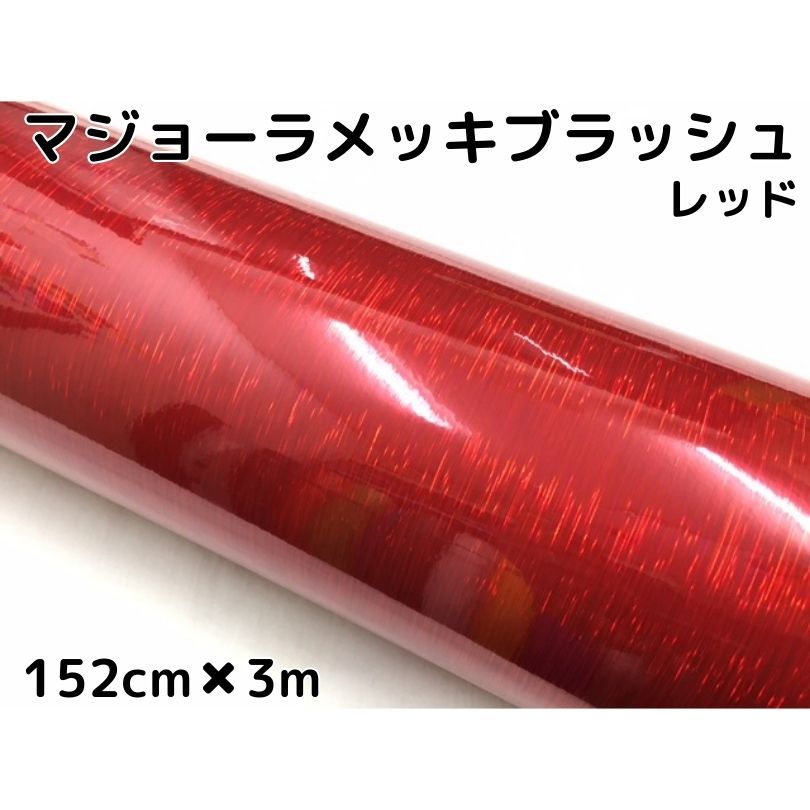 カーラッピングシート マジョーラメッキブラッシュ152cm×3ｍレッド ホログラム調ヘアラインメッキ カーラッピングフィルム耐熱耐水曲面対応裏溝付 11,322円
