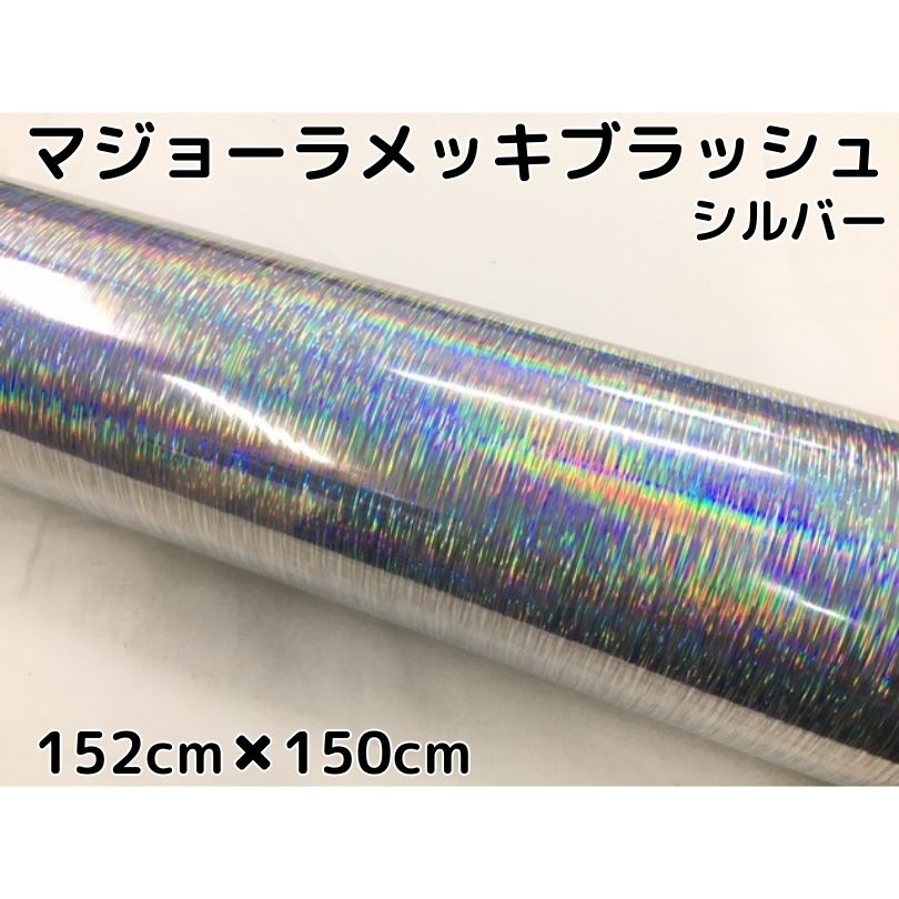 カーラッピングシート マジョーラメッキブラッシュ152cm×150cｍシルバー ホログラム調ヘアラインメッキ カーラッピングフィルム耐熱耐水曲面対応裏溝付
