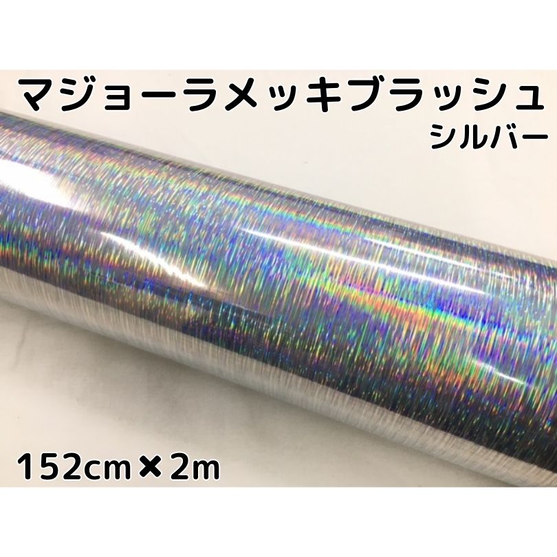 カーラッピングシート マジョーラメッキブラッシュ152cm×2ｍシルバー ホログラム調ヘアラインメッキ カーラッピングフィルム耐熱耐水曲面対応裏溝付 8,168円