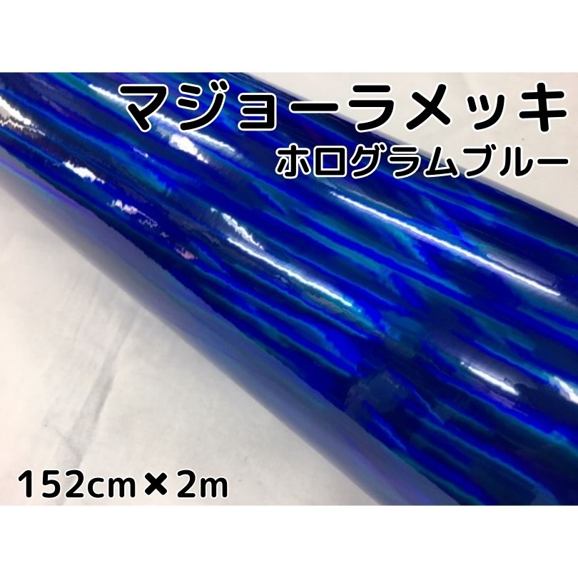 カーラッピングシート マジョーラメッキ 152cm×2m ブルー ホログラム調メッキ カーラッピングフィルム 耐熱耐水裏溝付 カッティングシート ステッカー|N-STYLE