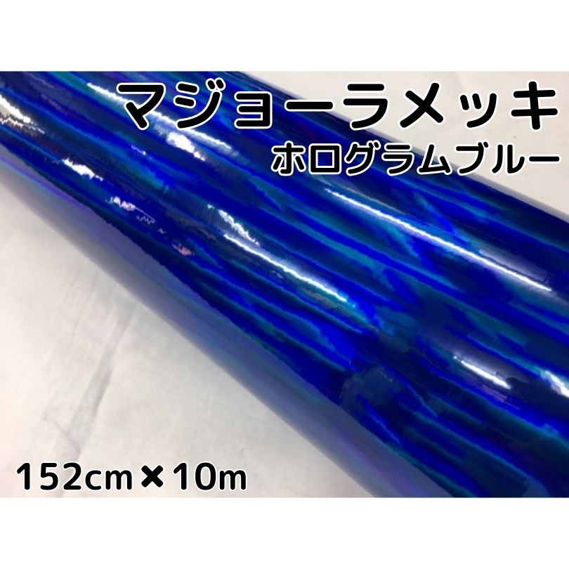 カーラッピングシート マジョーラメッキ 152cm&times;10m ブルー ホログラム調メッキ カーラッピングフィルム 耐熱耐水裏溝付 カッティングシート ステッカー｜Ｎ-STYLE