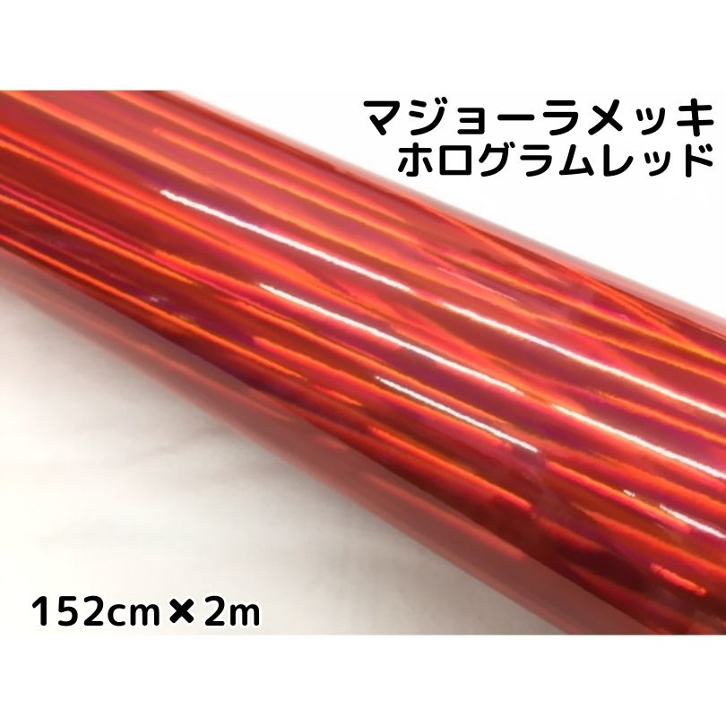 カーラッピングシート マジョーラメッキ 152cm×2m レッド ホログラム調メッキ カーラッピングフィルム 耐熱耐水裏溝付 カッティングシート ステッカー|N-STYLE