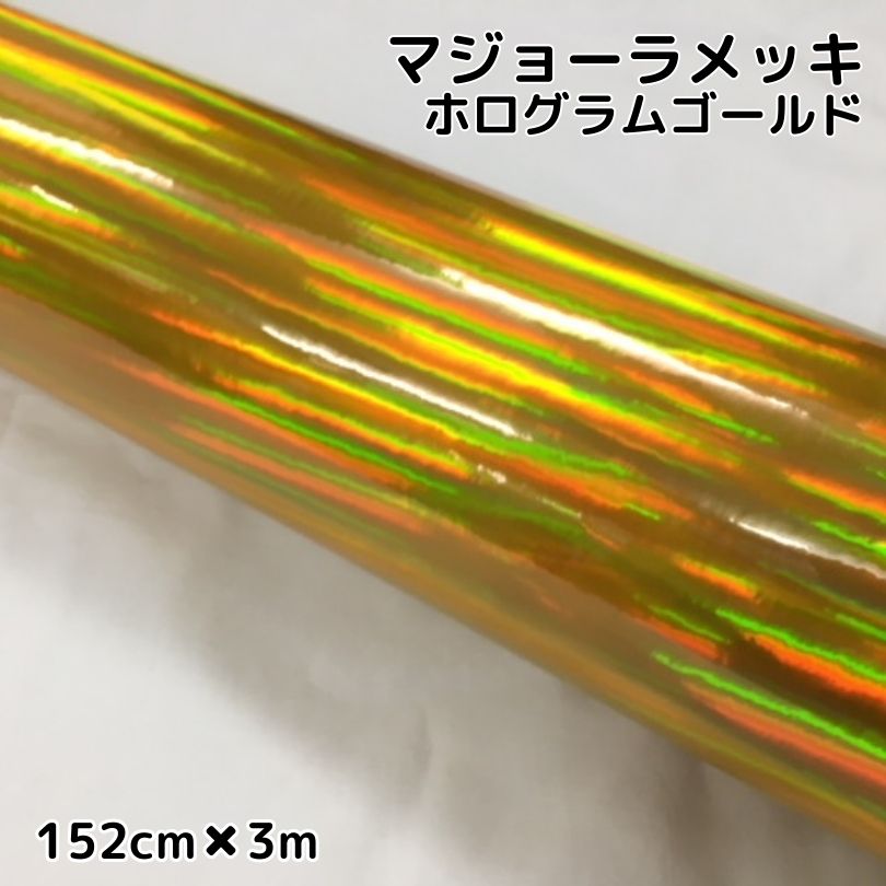 カーラッピングシート マジョーラメッキ152cm×3ｍゴールド ホログラム調メッキカーラッピングフィルム耐熱耐水曲面対応裏溝付 カッティングシート内装パネルからボンネット  伸縮裏溝付 ルーフまで施行可能な152ｃｍ幅