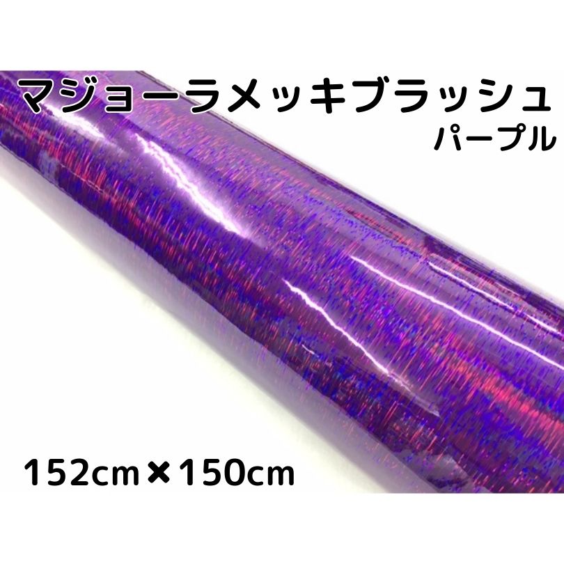カーラッピングシート マジョーラメッキブラッシュ152cm×150cｍパープル ホログラム調ヘアラインメッキ カーラッピングフィルム耐熱耐水曲面対応裏溝付