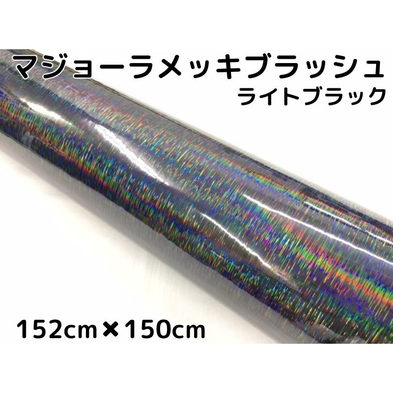 カーラッピングシート マジョーラメッキブラッシュ152cm×150cｍライトブラック ホログラム調ヘアラインメッキ カーラッピングフィルム耐熱耐水曲面対応裏溝付