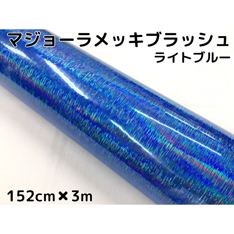 カーラッピングシート マジョーラメッキブラッシュ152cm×3ｍライトブルー ホログラム調ヘアラインメッキ カーラッピングフィルム耐熱耐水曲面対応裏溝付