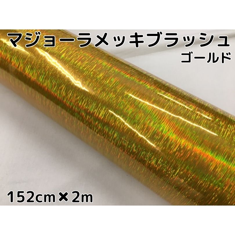 カーラッピングシート マジョーラメッキブラッシュ152cm×2ｍゴールド ホログラム調ヘアラインメッキ カーラッピングフィルム耐熱耐水曲面対応裏溝付