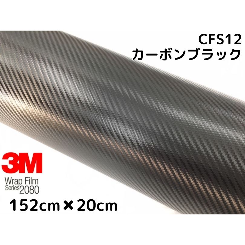 3Mラッピングシート　2080-CFS12 カーボンブラック 1.jpg