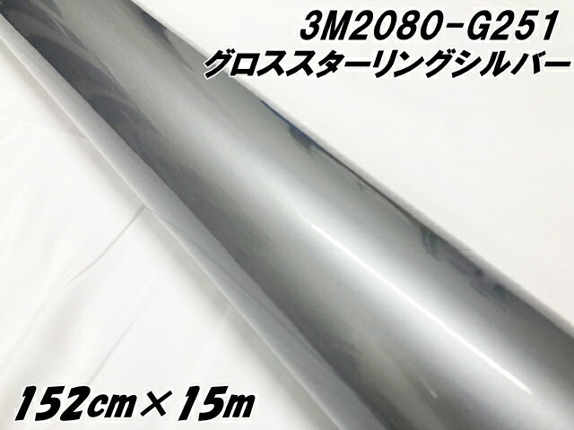 3M ラッピングシート 152cm×15m グロススターリングシルバーメタリック 2080-G251 カーラッピングフィルム 自動車用 カーラップフィルム スリーエム