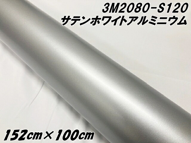 3M ラッピングシート 152cm×100cm サテンホワイトアルミニウム 2080-S120 カーラッピングフィルム 1m自動車用 カーラップフィルム スリーエム シルバー系