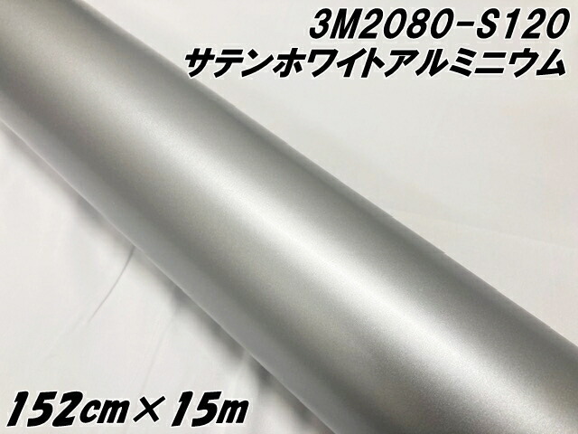 3M ラッピングシート 152cm×15m サテンホワイトアルミニウム 2080-S120 カーラッピングフィルム 自動車用 カーラップフィルム スリーエム シルバー系