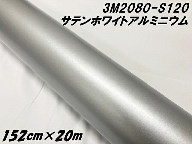 3M ラッピングシート 152cm×20m サテンホワイトアルミニウム 2080-S120 カーラッピングフィルム 自動車用 カーラップフィルム スリーエム シルバー系