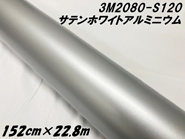 3M ラッピングシート 152cm×22.8m サテンホワイトアルミニウム 2080-S120 カーラッピングフィルム 自動車用 カーラップフィルム スリーエム シルバー系