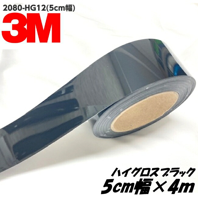 3Mラッピングシート 5cm幅×4m ハイグロスブラック 2080-HG12 光沢艶あり ウインドウモール ルーフモール用カーラッピングフィルム トリムモール