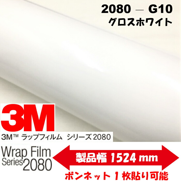 限​定​販​売​】 ３Ｍ ラッピングシート 152cm×150cm グロスホワイト2080シリーズＣＦＳ-Ｇ12 艶ありホワイト カーラッピングフィルム  非ダイノック自動車用 1080後継モデル fucoa.cl