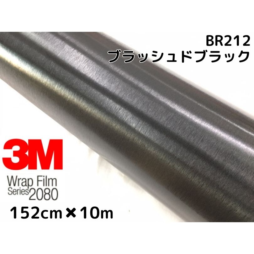 3M ラッピングシート 152cm&times;10m ブラッシュドブラック 2080-BR212 ブラッシュヘアラインカーラッピング 非ダイノック自動車用スリーエムラップフィルム｜Ｎ-STYLE