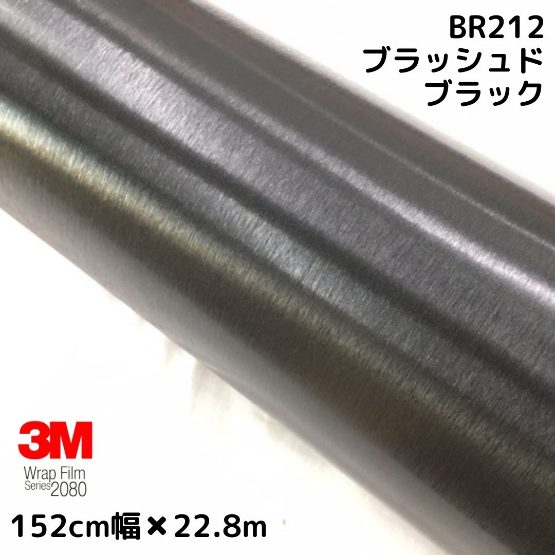 3M ラッピングシート 152cm×22.8m ブラッシュドブラック 2080シリーズBR212 ブラッシュヘアラインカーラッピングフィルム 非ダイノック自動車用1080後継モデル