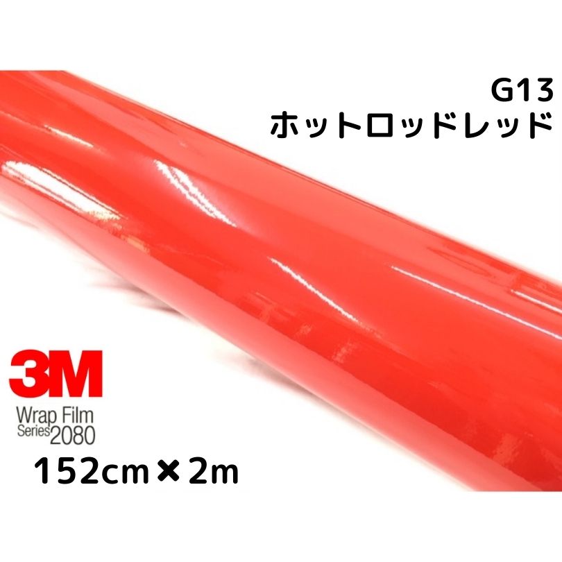 数々の賞を受賞 ３Ｍ ラッピングシート152cm×2m グロスホットロッドレッド2080シリーズG13 艶あり赤 カーラッピングフィルム  非ダイノック自動車用 1080後継モデル fucoa.cl