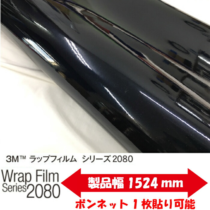 3Mラッピングシート152cm×25mグロスミッドナイトブルー2080シリーズGP272艶ありカーラッピングフィルム非ダイノック自動車用1080後継モデル