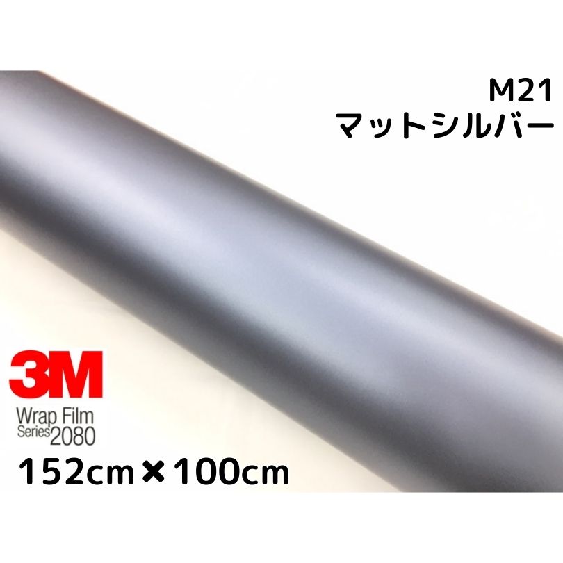 3M ラッピングシート 152cm×100cm マットシルバー 2080シリーズM21 艶消しカーラッピングフィルム 非ダイノック自動車用 1080後継モデル