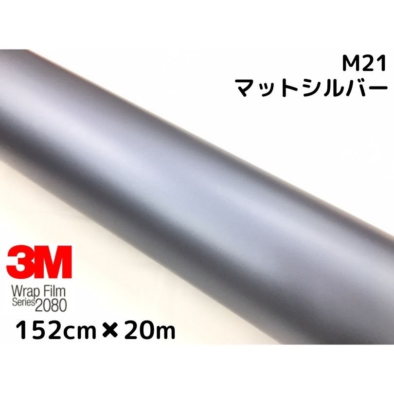 ３Ｍ ラッピングシート 152cm×20m マットシルバー 2080シリーズＭ21 艶消しカーラッピングフィルム 非ダイノック自動車用  1080後継モデル 一番の