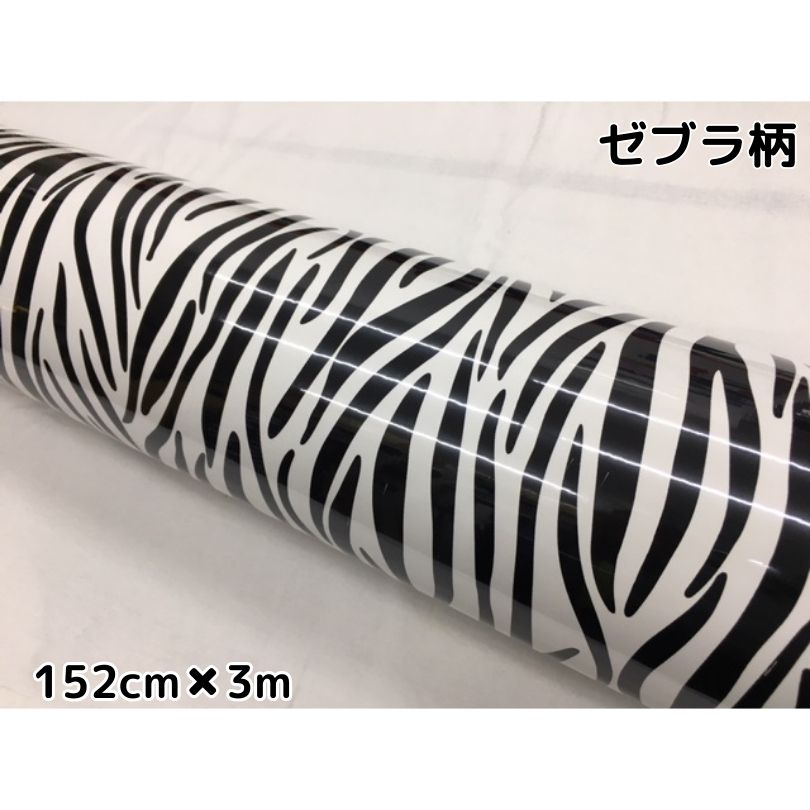 カーラッピングシート 152cm×3m シマウマ柄 ゼブラ 艶ありラッピングフィルム 耐熱耐水曲面対応裏溝付 カッティングシート サバゲー カモフラージュ柄