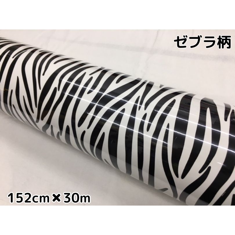 カーラッピングシート 152cm×30m シマウマ柄 ゼブラ 艶ありラッピングフィルム 耐熱耐水曲面対応裏溝付 カッティングシート サバゲー カモフラージュ柄