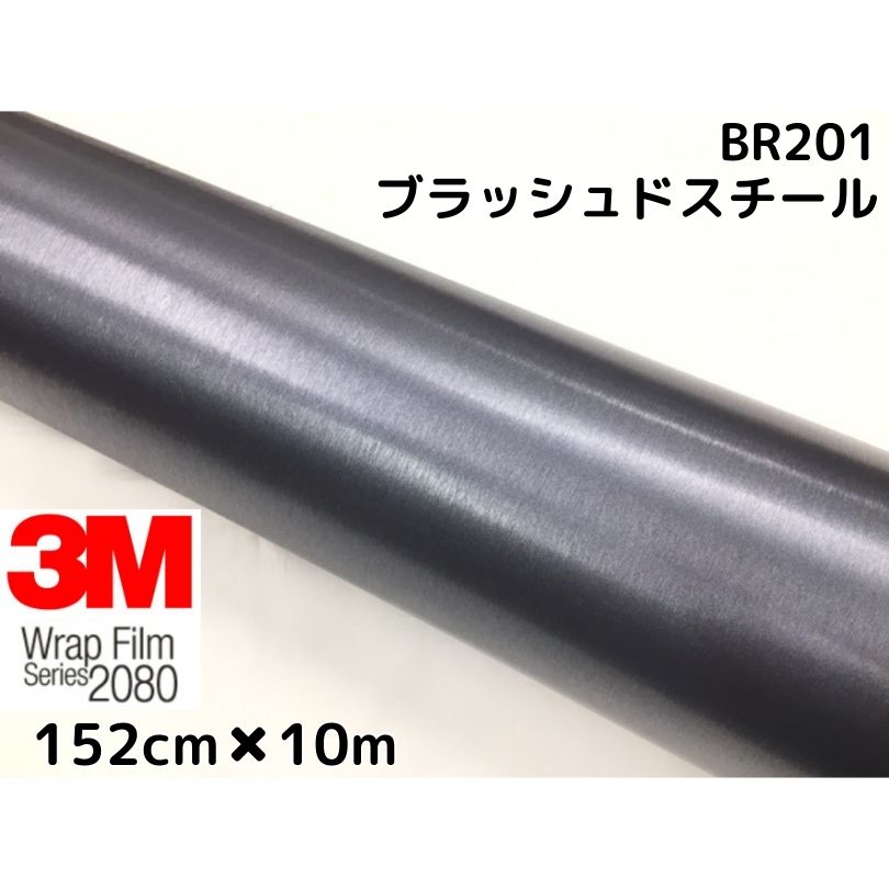 3M ラッピングシート 152cm&times;10m ブラッシュドスチール 2080-BR201 ブラッシュ ヘアライン カーラッピングフィルム 非ダイノック自動車用スリーエム｜Ｎ-STYLE