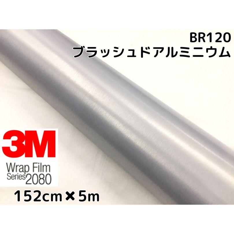 3M ラッピングシート 152cm×5m ブラッシュドアルミニウム 2080シリーズBR120 ブラッシュヘアラインカーラッピングフィルム 非ダイノック自動車用シルバー