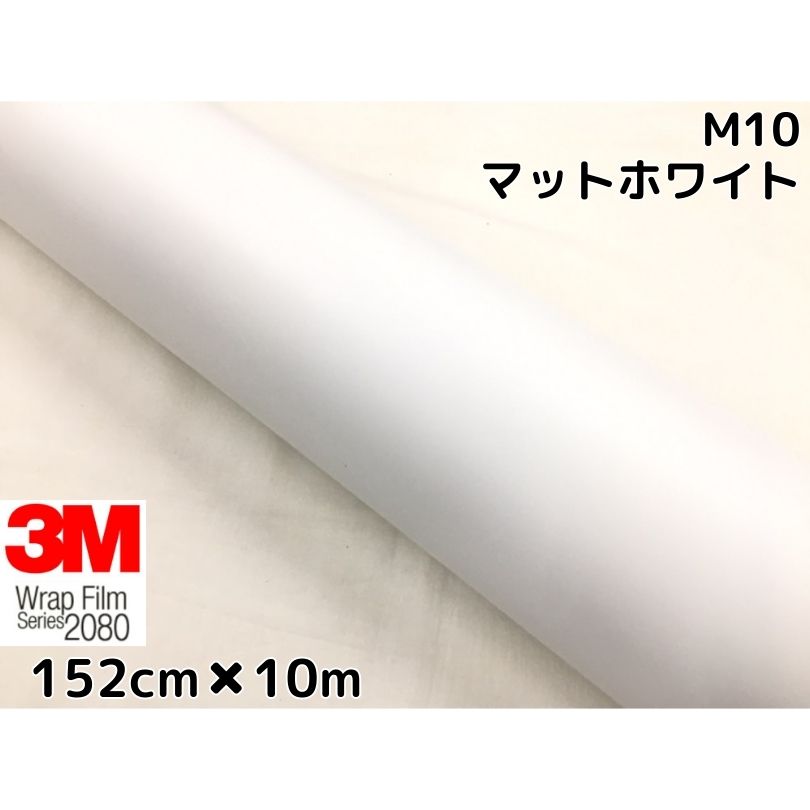 3M ラッピングシート 152cm&times;10m マットホワイト 2080-M10 艶消しカーラッピングフィルム 非ダイノック自動車用 スリーエムラップフィルム｜Ｎ-STYLE