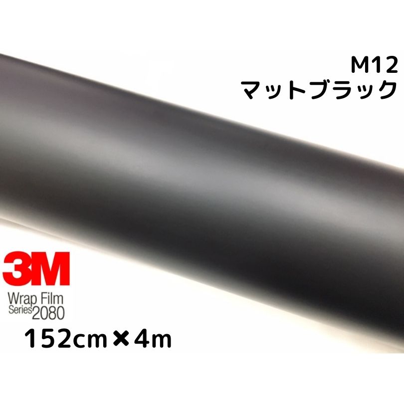 最大63％オフ！ ３Ｍ ラッピングシート 152cm×4ｍ マットブラック 2080