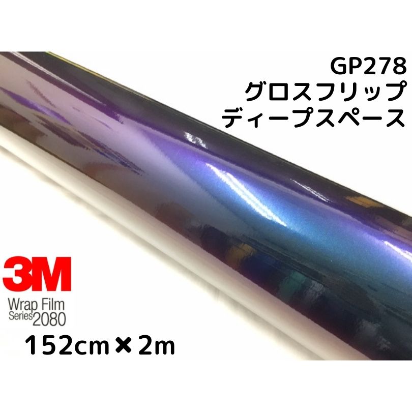 最大93 オフ ３ｍ ラッピングシート 152cm 2m グロスフリップディープスペース80 ｇp278 艶あり カーラッピングフィルム 非ダイノック自動車用 マジョーラ Fucoa Cl